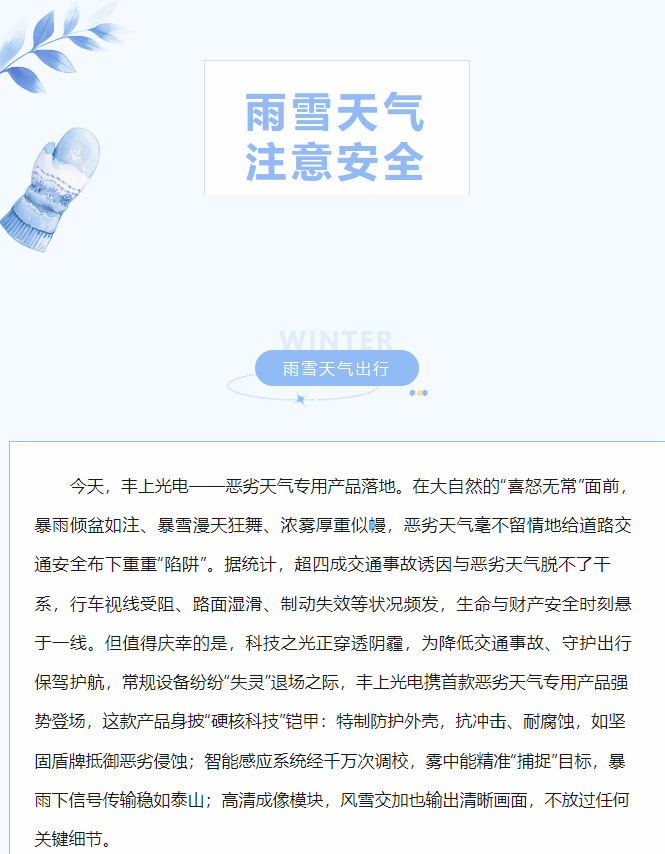 沖破陰霾，豐上光電惡劣天氣產品落地！