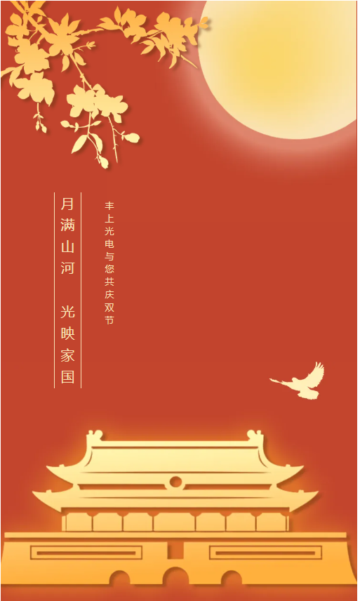 月滿(mǎn)山河，光映家國(guó)｜豐上光電與您共慶雙節(jié)